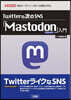 「Mastodon」入門
