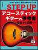 STEP UPアコ-スティックギタ-の參