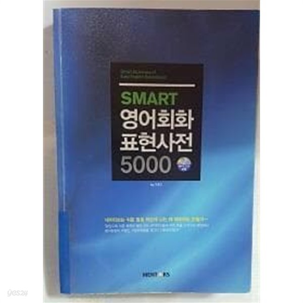 SMART 영어회화표현사전 5000 /(CD 없음/하단참조)