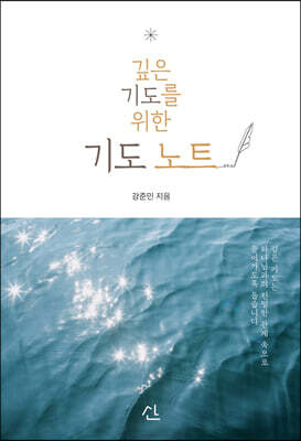 깊은 기도를 위한 기도 노트