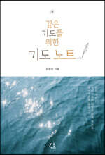 깊은 기도를 위한 기도 노트