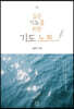 깊은 기도를 위한 기도 노트