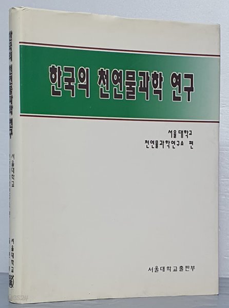 한국의 천연물과학연구