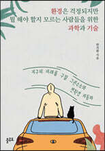 환경은 걱정되지만 뭘 해야 할지 모르는 사람들을 위한 과학과 기술