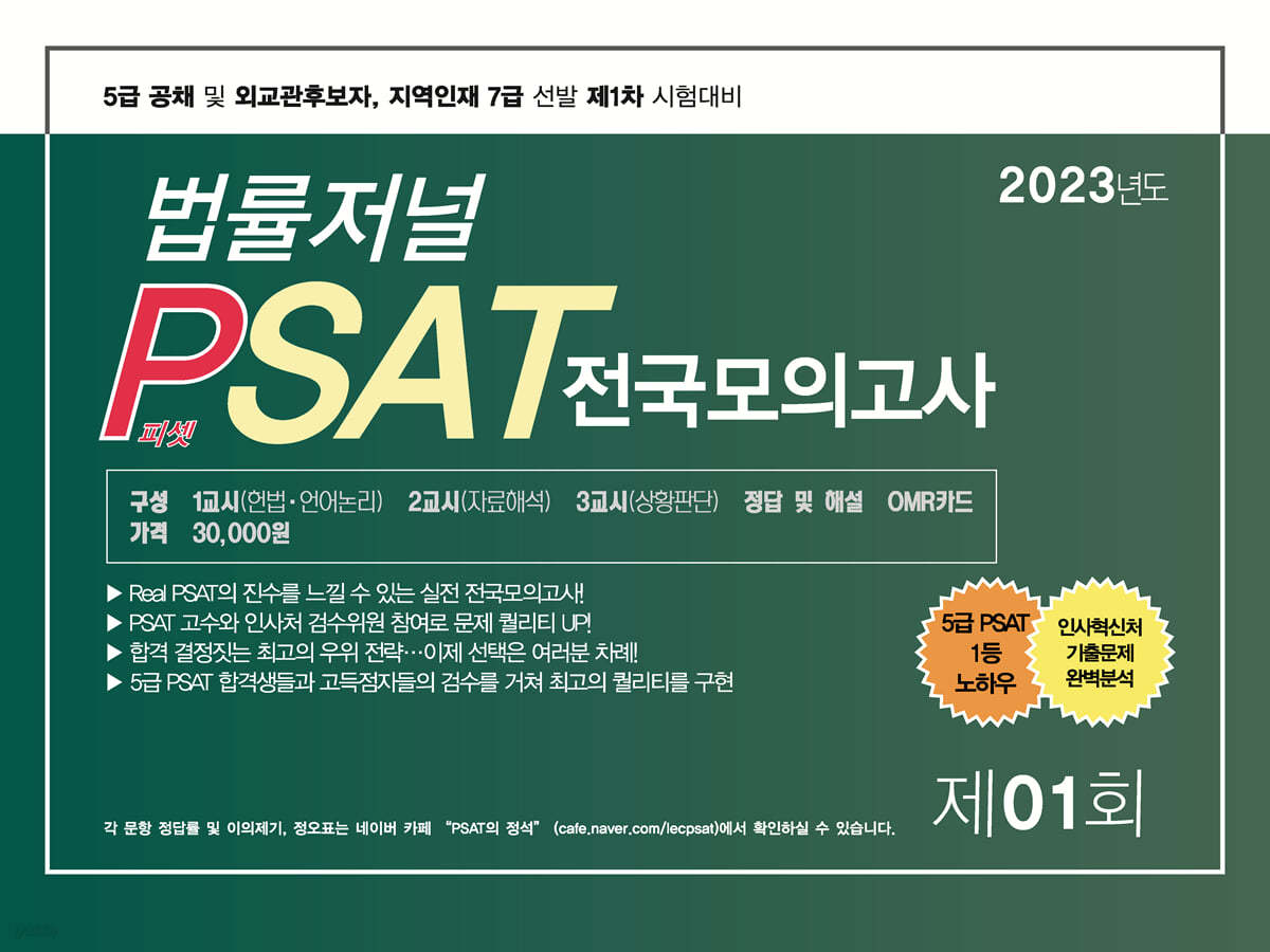 2023 법률저널 PSAT 전국모의고사 제1회