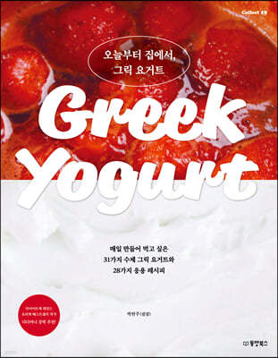 오늘부터 집에서, 그릭 요거트