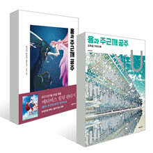 용과 주근깨 공주 오피셜 가이드북 U + 용과 주근깨 공주