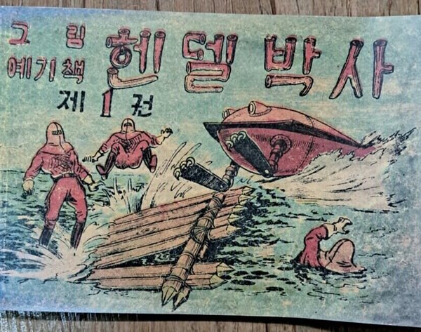 그림 예기책 헨델박사 1권..1951.9.10