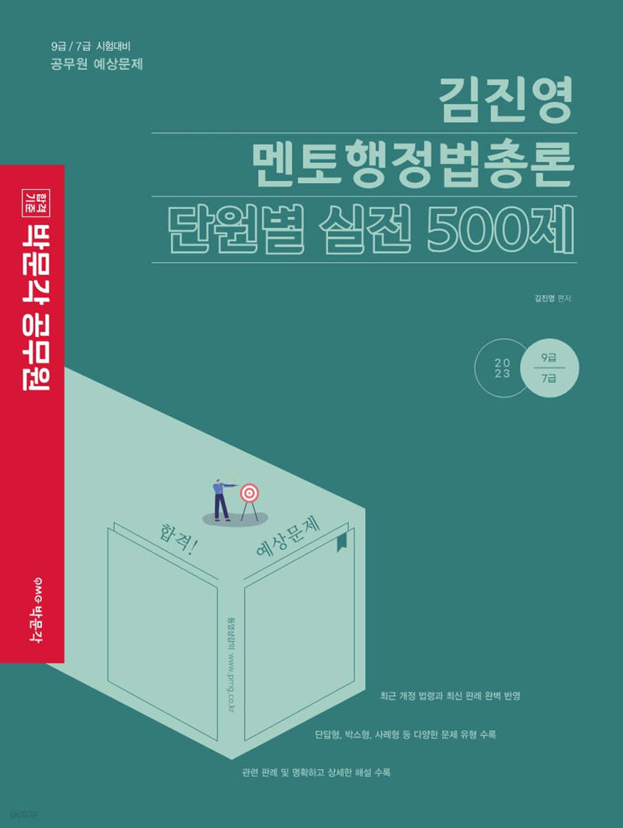 2023 박문각 공무원 김진영 멘토행정법총론 단원별 실전 500제