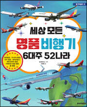 세상 모든 명품 비행기 6대주 52나라