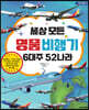 세상 모든 명품 비행기 6대주 52나라