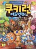 쿠키런 어드벤처 11 프라하