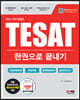 2023 TESAT(테셋) 한권으로 끝내기