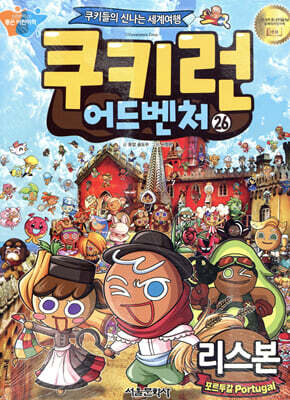 쿠키런 어드벤처 26 리스본