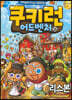 쿠키런 어드벤처 26 리스본
