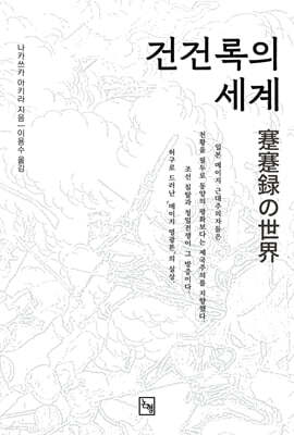 건건록의 세계