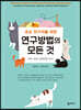 초보 연구자를 위한 연구방법의 모든 것