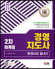 2023 경영지도사 2차 마케팅 한권으로 끝내기