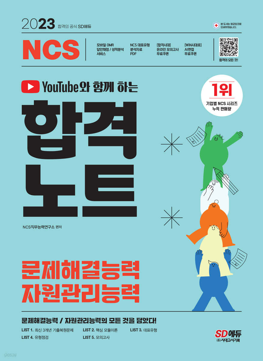 유튜브와 함께 하는 2023 NCS 문제해결능력/자원관리능력 합격노트