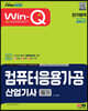 2023 Win-Q 컴퓨터응용가공산업기사 필기 단기합격