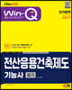 2023 Win-Q 전산응용건축제도기능사 필기 단기합격