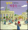 펠릭스와 함께 하는 베를린 이야기