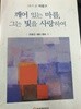 깨어 있는 마름, 그는 빛을 사랑하여 - 내가 본 박종구