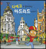 디에고와 함께 하는 마드리드 이야기