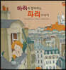 마리와 함께 하는 파리 이야기