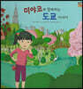 미야코와 함께 하는 도쿄 이야기