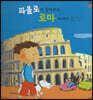 파올로와 함께 하는 로마 이야기