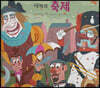 세계의 축제