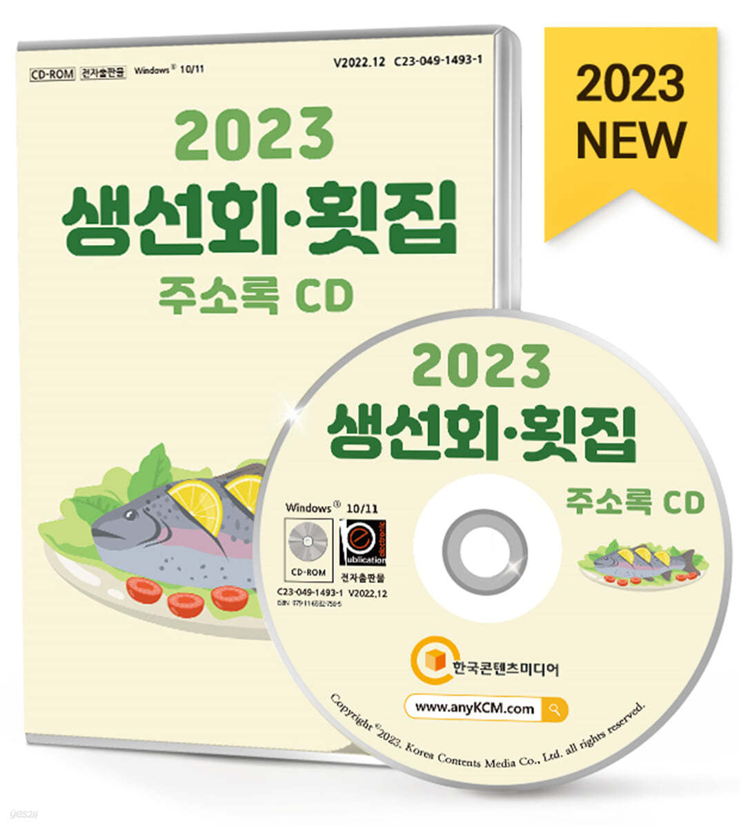 2023 생선회&#183;횟집 주소록 CD