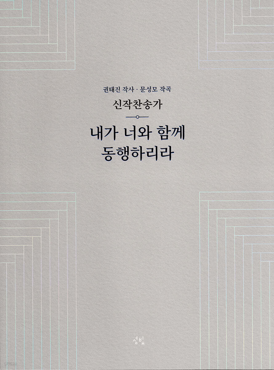 내가 너와 함께 동행하리라