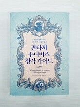 ★품질보장★ 판타지 유니버스 창작 가이드