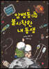 암병동에 불시착한 내 동생
