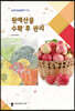 원예산물 수확 후 관리