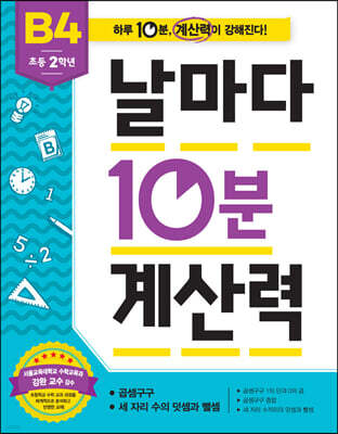 날마다 10분 계산력 B4