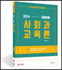 2024 교원임용 사회과 교육론