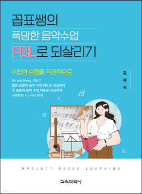 꼽표쌤의 폭망한 음악수업 PBL로 되살리기