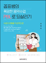 꼽표쌤의 폭망한 음악수업 PBL로 되살리기
