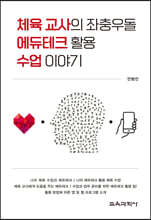 체육 교사의 좌충우돌 에듀테크 활용 수업 이야기