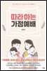 따라 하는 가정예배
