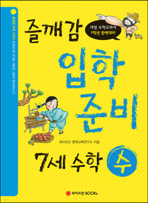 즐깨감 스토리텔링 7세 수학·수