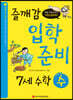 즐깨감 스토리텔링 7세 수학·수