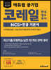 2023 최신판 에듀윌 공기업 코레일 한국철도공사 NCS+전공 기본서