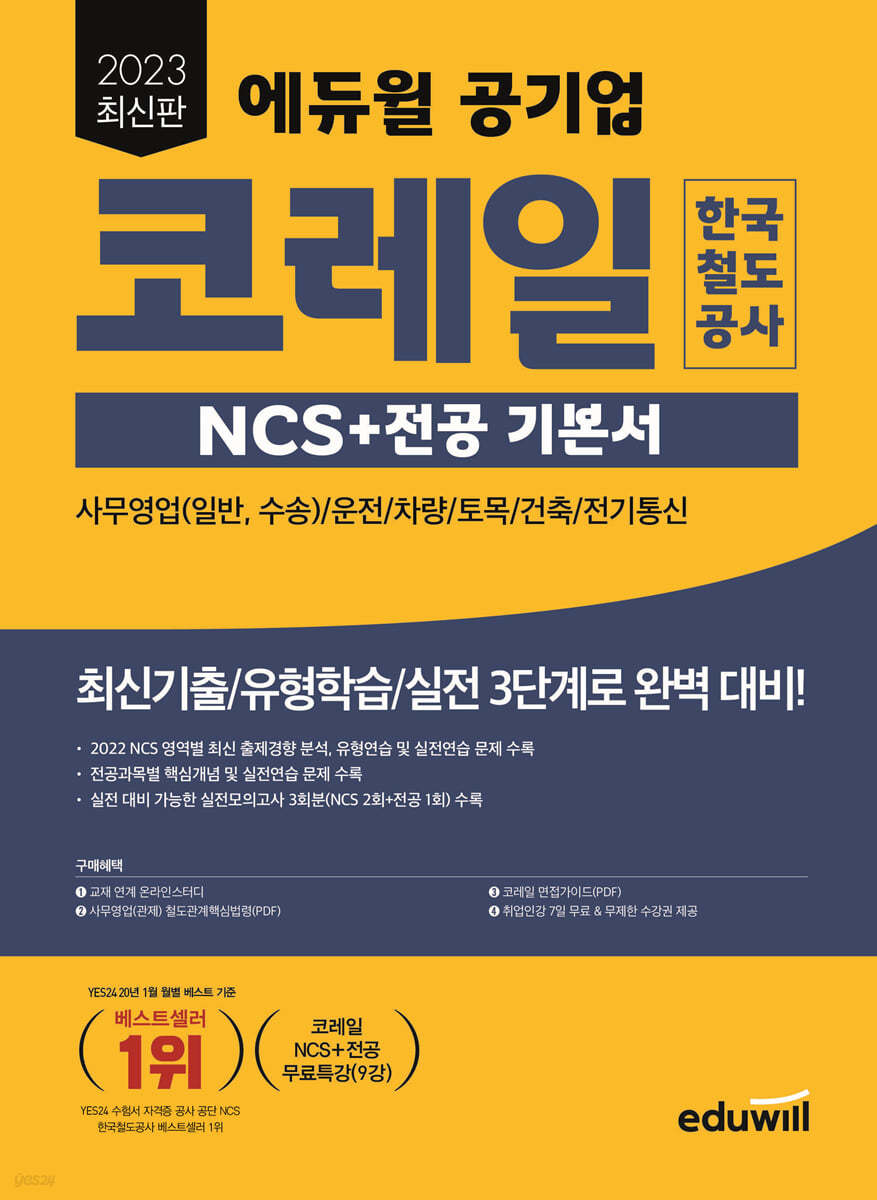 2023 최신판 에듀윌 공기업 코레일 한국철도공사 NCS+전공 기본서