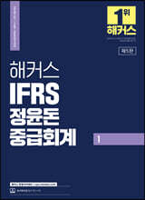 2024 해커스 IFRS 정윤돈 중급회계 1
