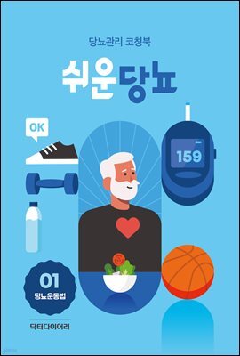 쉬운당뇨 : 당뇨운동법