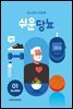 쉬운당뇨 : 당뇨운동법